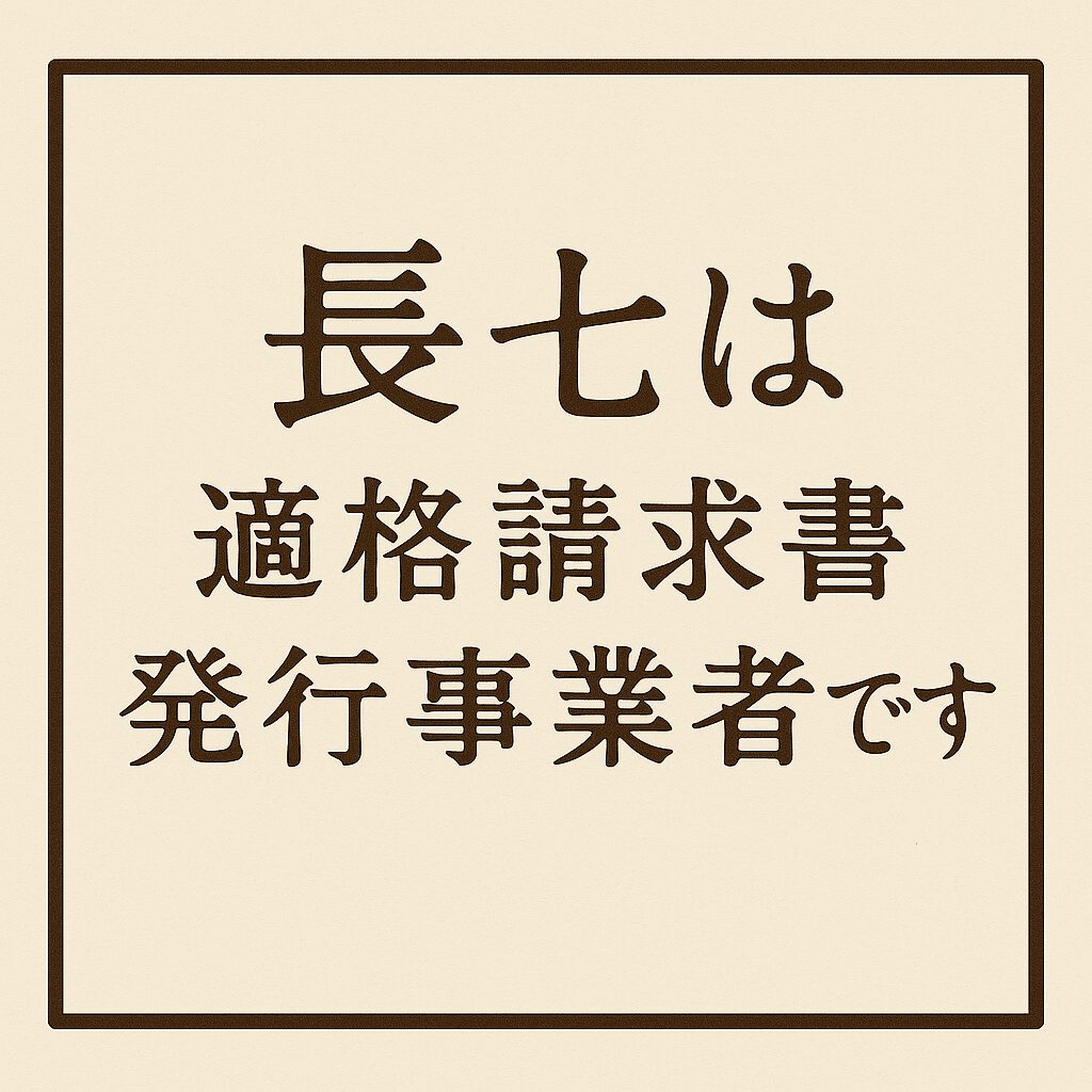 長七は適格請求書発行事業者です