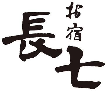 民宿長七